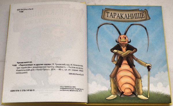 Чуковский Тараканище книга