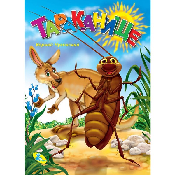 Чуковский, корней Иванович "Тараканище"