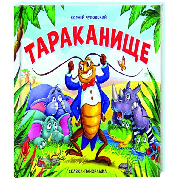 Корней Чуковский "Тараканище"