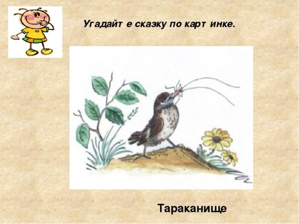 Корней Чуковский Воробей и Тараканище