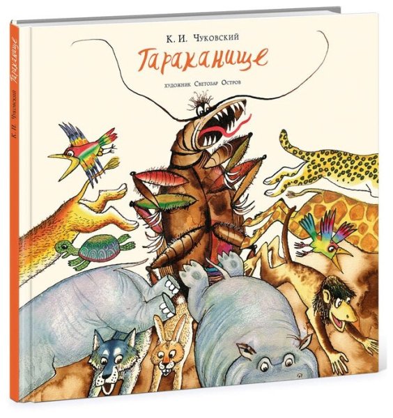Корней Чуковский "Тараканище"