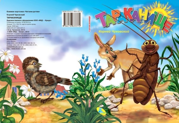 Корней Чуковский "Тараканище"