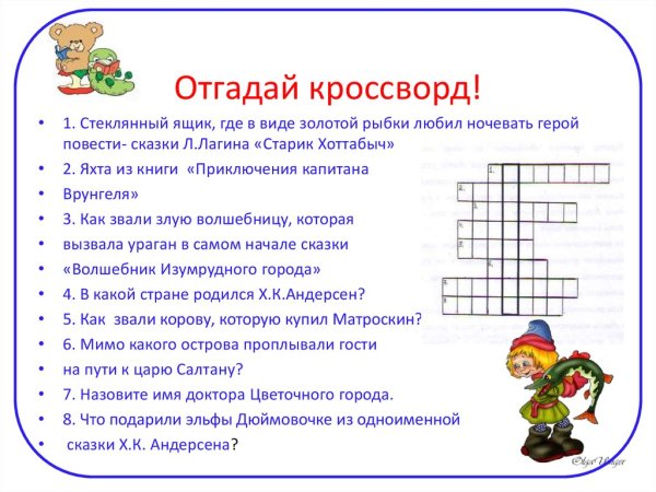 Сказочные кроссворды для начальной школы