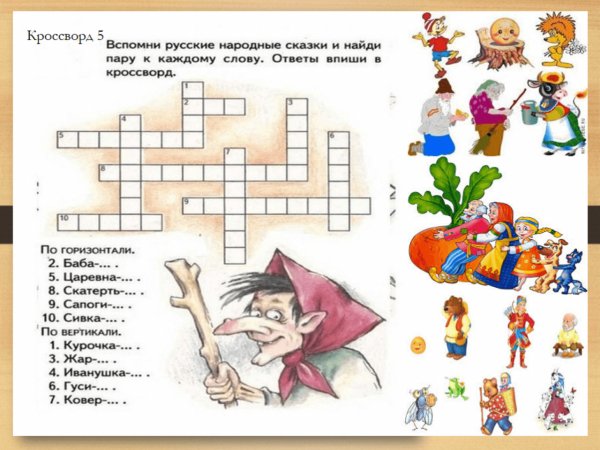 Кроссворд по сказкам