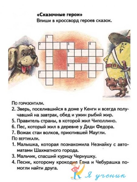 Кроссворд по литературному чтению 2 класс с ответами школа России
