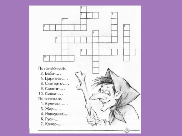 Кроссворд по сказкам