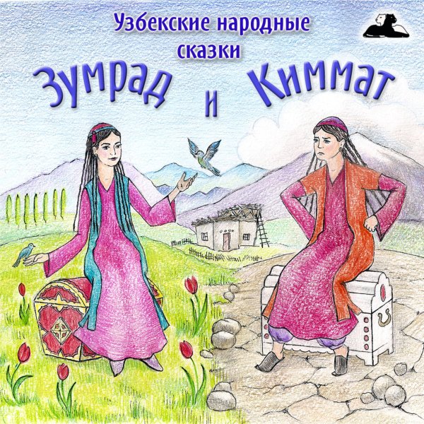 Узбекские сказки иллюстрации