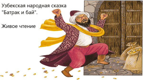 Узбекские сказки для детей