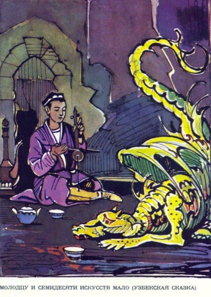 «Узбекские народные сказки» (художник а. а. Сухарев)