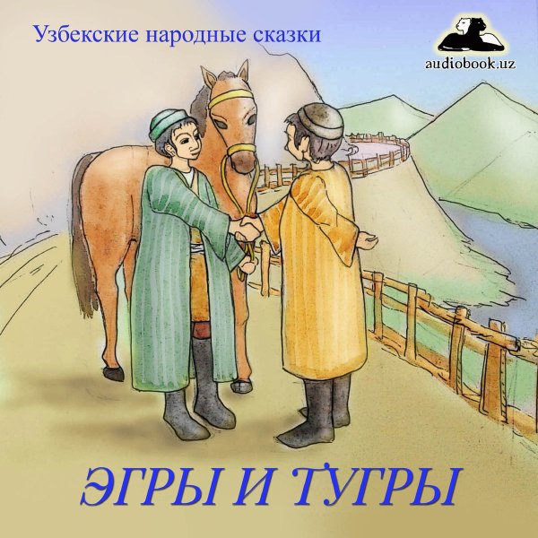 Узбекские сказки