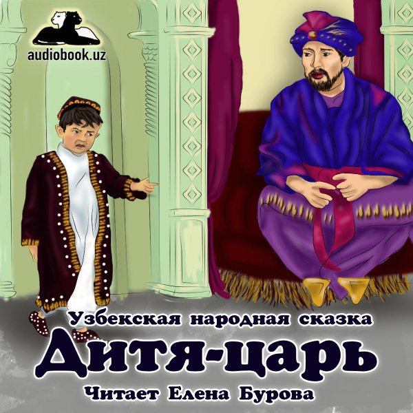 Узбекские сказки