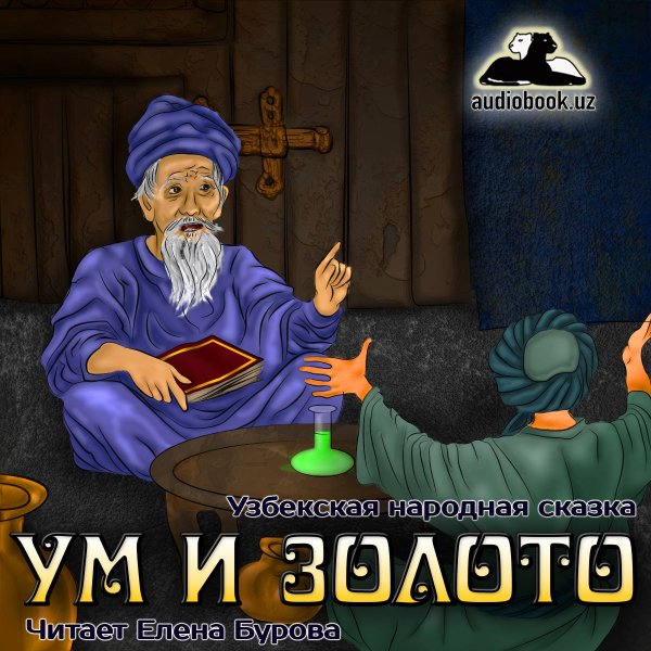 Узбекская народная сказка ум и золото