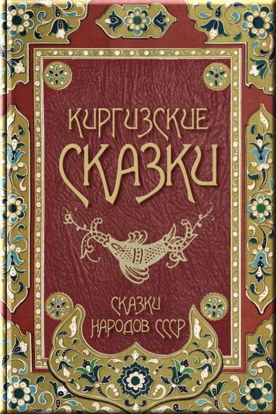 Узбекские сказки