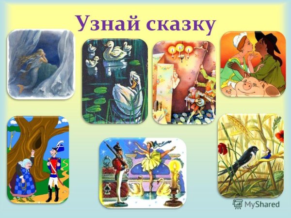Узнай сказку