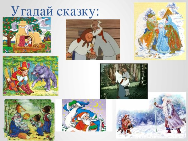 Угадать сказку по иллюстрации