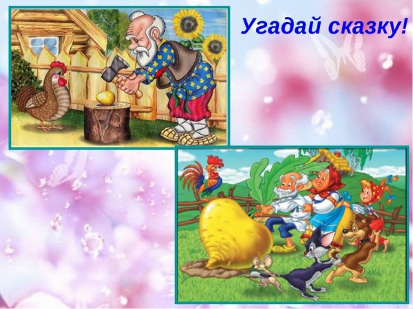 Угадай сказку по иллюстрации