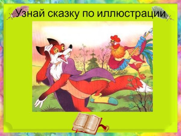Узнай сказку по картинке