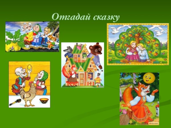Отгадай сказку по картинке