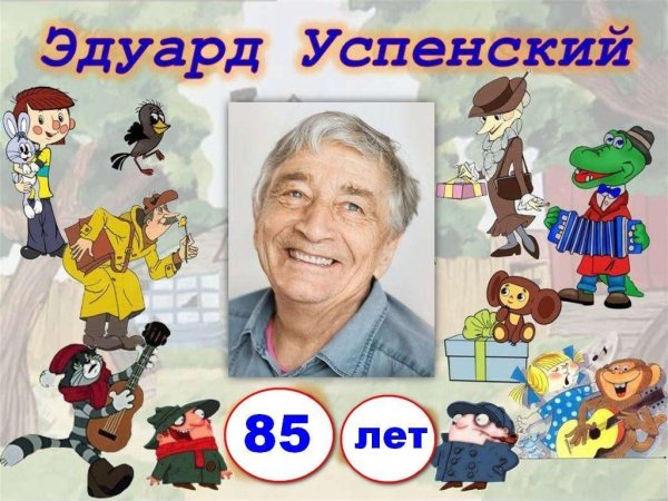 Юбилей писателя Успенский Эдуард Николаевич