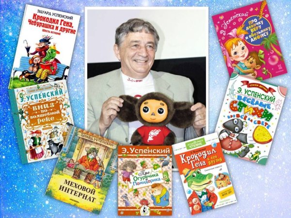 Эдуард Успенский (1937-2018)