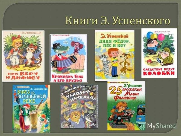 Произведения Успенского для детей список