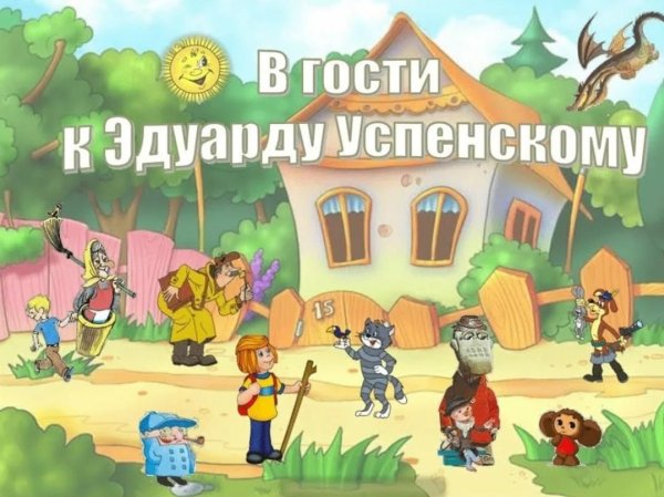 Герои Успенского