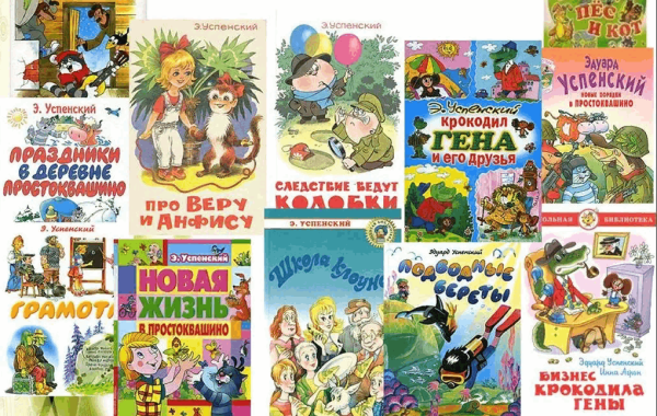 Успенский произведения для детей