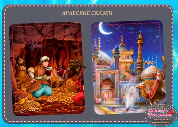 Арабские сказки картинки
