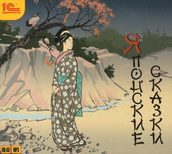 Японские сказки обложки книг