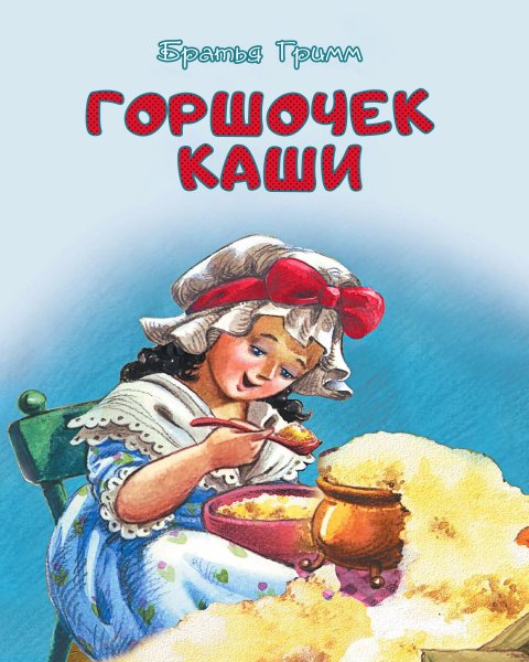 Волшебный горшочек сказка