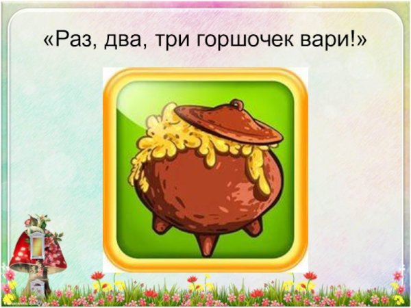 Горшочек Вари сказка