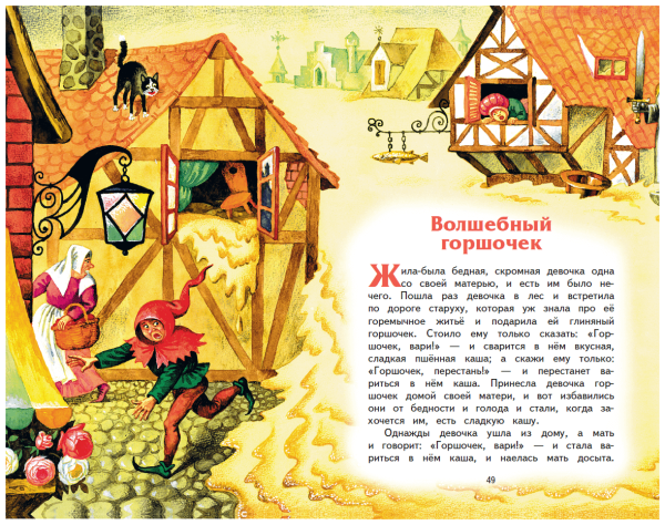 Волшебный горшочек Гримм