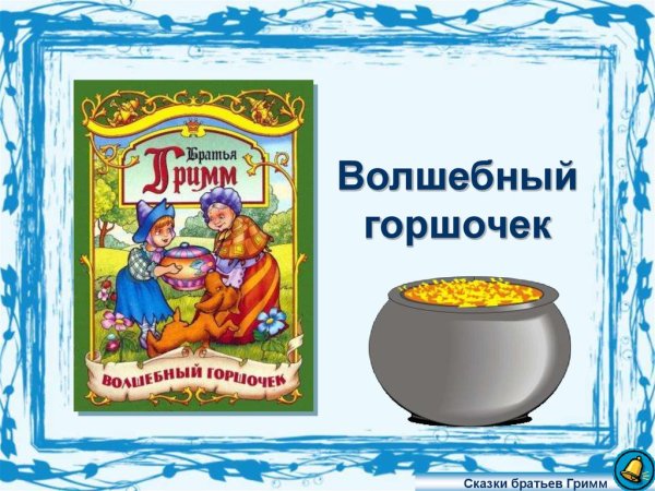 Волшебный горшочек братья Гримм