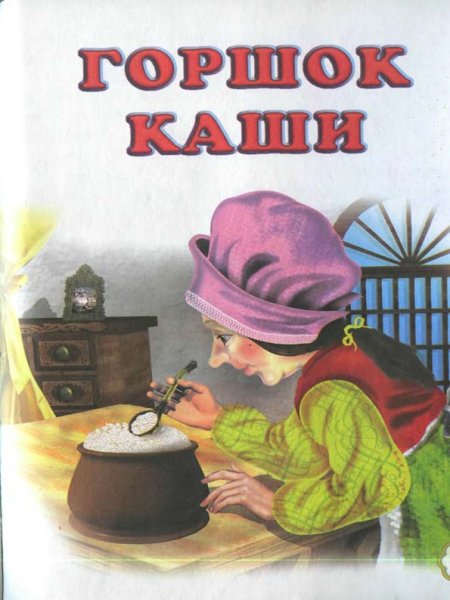 Горшок каши братья Гримм книга
