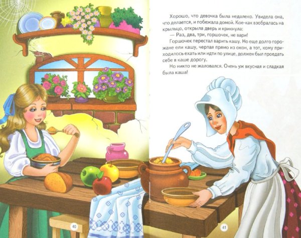 Братья Гримм "сладкая каша"