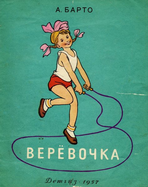 А Л Барто верёвочка