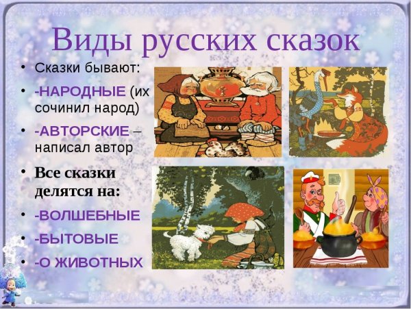 Виды русских народных сказок