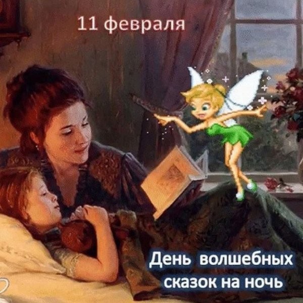 11 Февраля день сказок на ночь