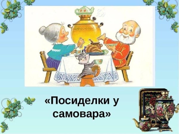Посиделки у самовара