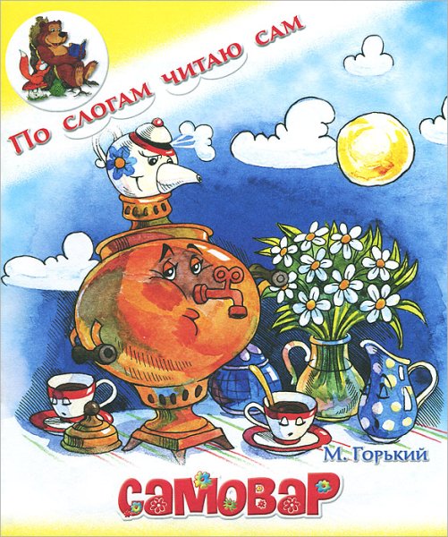 Максим Горький самовар