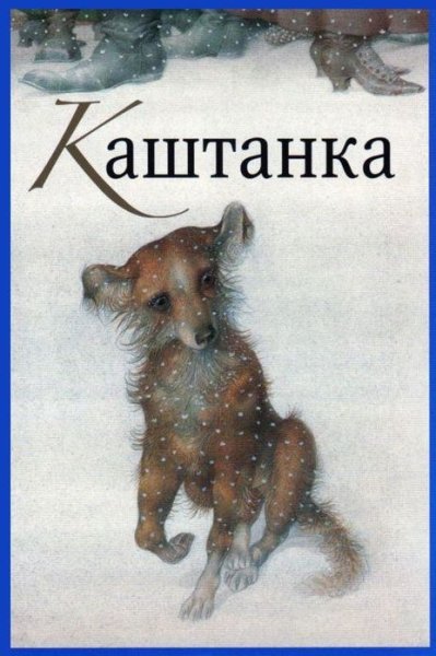 Каштанка Чехов иллюстрации Геннадия Спирина