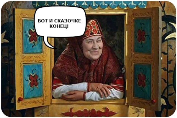 Вот и сказочке конец