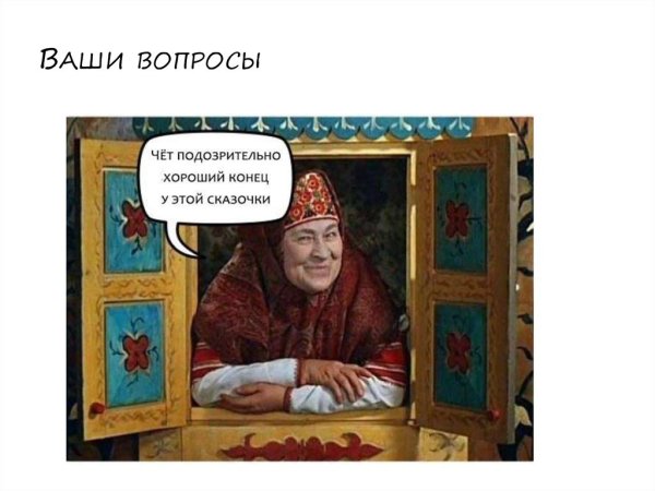 Вот и сказочке конец а кто слушал молодец