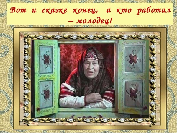 Вот и сказочке конец а кто слушал молодец