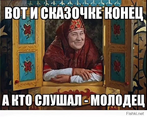 Вот и сказочке конец