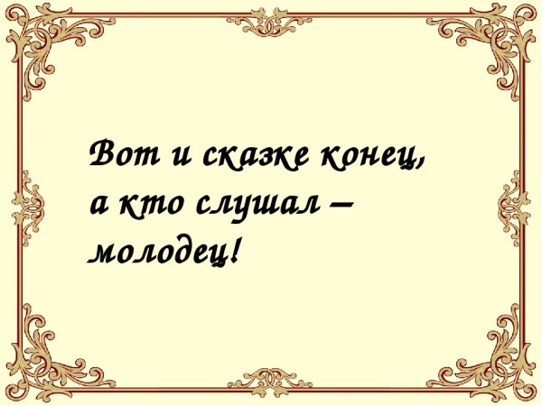 Конец сказки