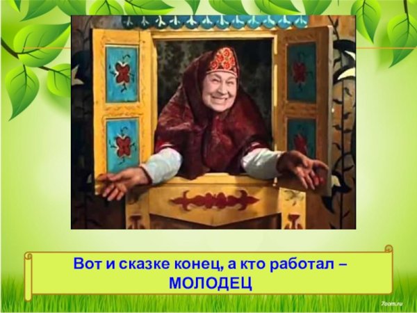 Вот и сказке конец