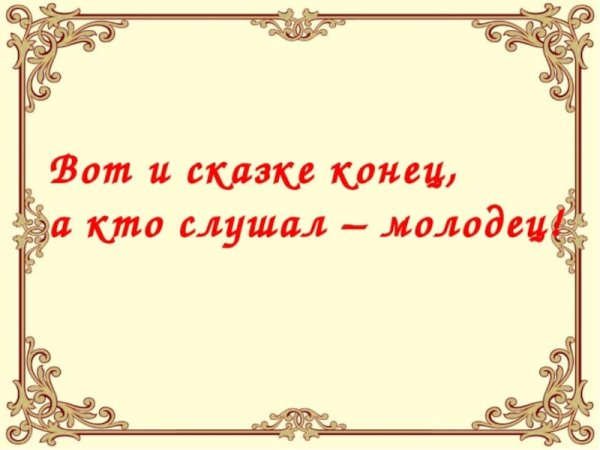 Вот и сказочке конец а кто слушал молодец