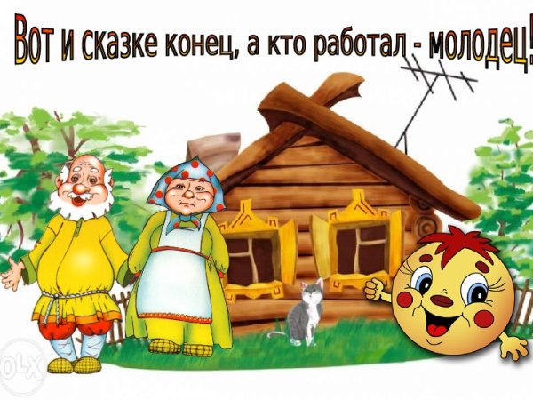 Конец сказки Колобок