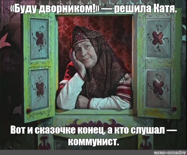 Вот и сказочке конец